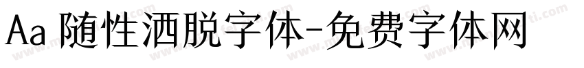 Aa 随性洒脱字体字体转换